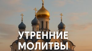 Утреннее правило