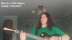 🎸 Баста - "На Заре" (кавер "Альянс") | Разбор гитарных партий