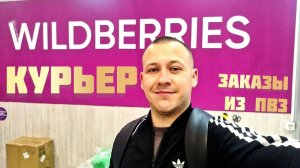 Работа пешим курьером в WILDBERRIES 2025. Заказы из пункта выдачи. Сколько смог заработать в Москве