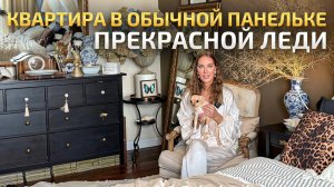 Превратила квартиру в старой ПАНЕЛЬКЕ в УЮТНОЕ гнездышко. Обзор красивого ремонта. РумТур