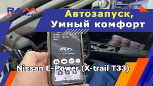 Nissan E-Power (X-trail T33) - Автозапуск, умный комфорт.