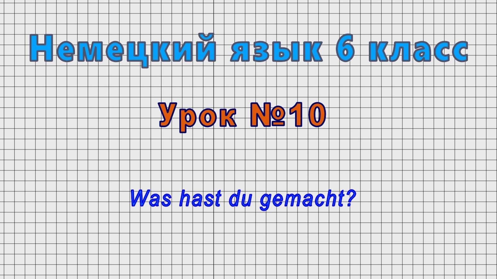Немецкий язык 6 класс (Урок№10 - Was hast du gemacht?) смотреть онлайн