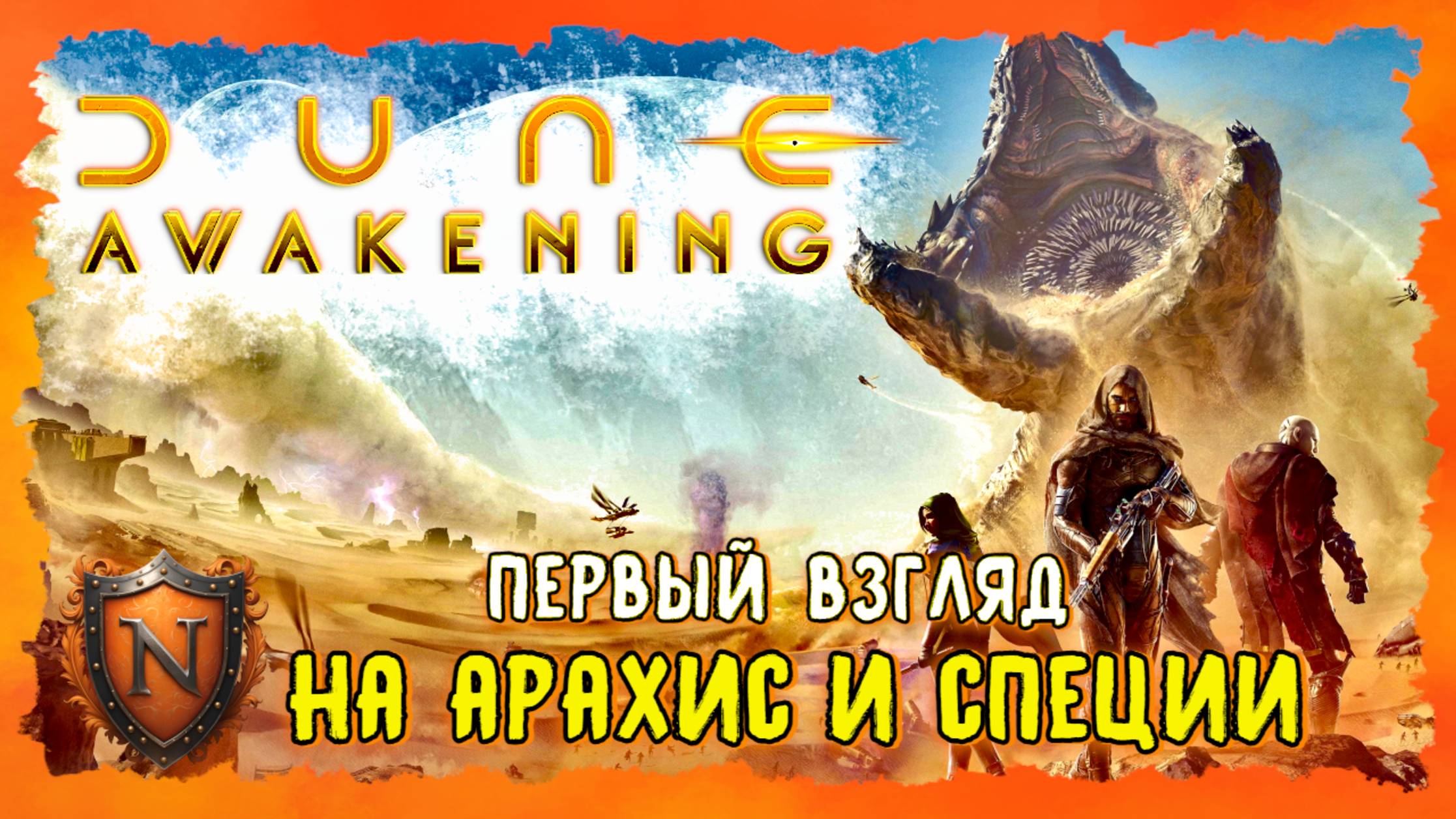 ЛУЧШИЙ ММО ВЫЖИВАЧ ИЛИ НЕТ? ➤ГРАНДИОЗНЫЙ MMO-COOP-SURVIVAL ПО ДЮНЕ➤ DUNE AWAKENING➤Играем в ОБТ [2K] смотреть онлайн