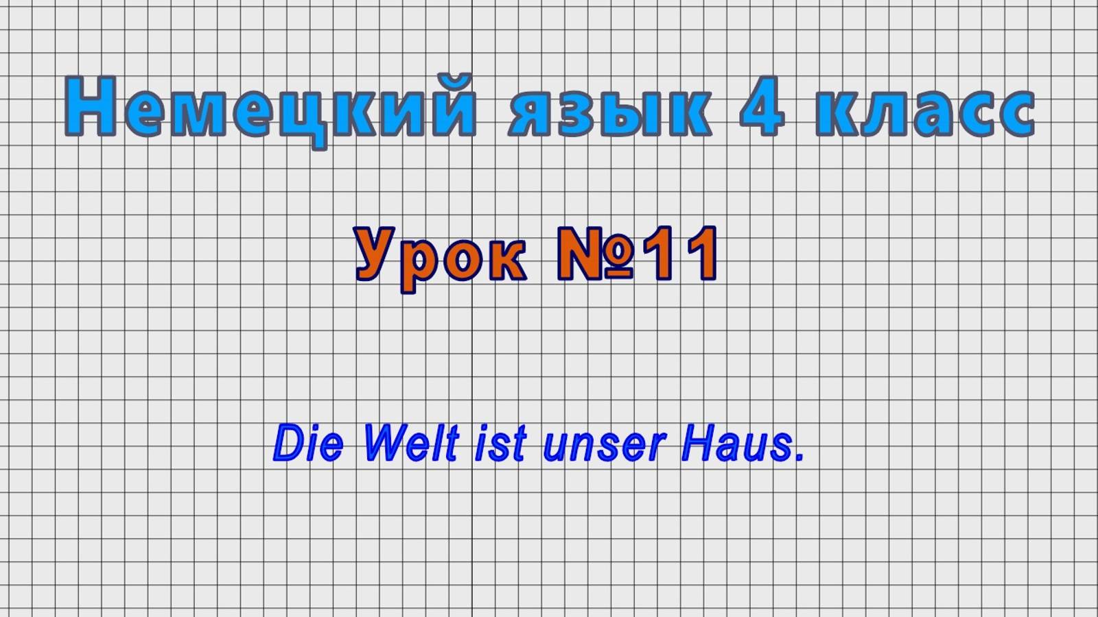 Немецкий язык 4 класс (Урок№11 - Die Welt ist unser Haus.) смотреть онлайн