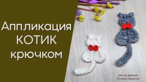 Мини-котик крючком: вяжем аппликацию для декора