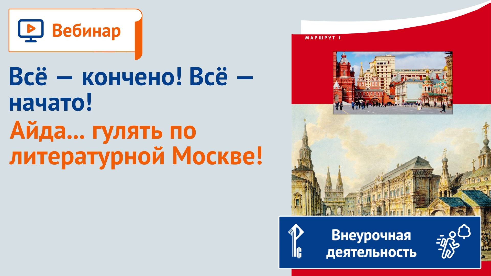 Всё — кончено! Всё — начато! Айда... гулять по литературной Москве! смотреть онлайн