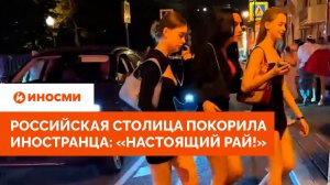 Российская столица покорила иностранца: «Настоящий рай!»