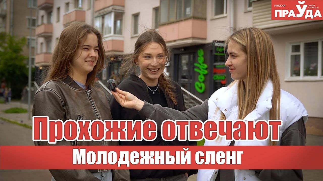 Слэй, анк, чечик. Молодежь объясняет сленг смотреть онлайн