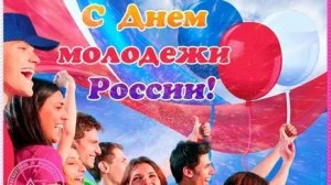 С днём молодежи. Музыкальная открытка поздравление.