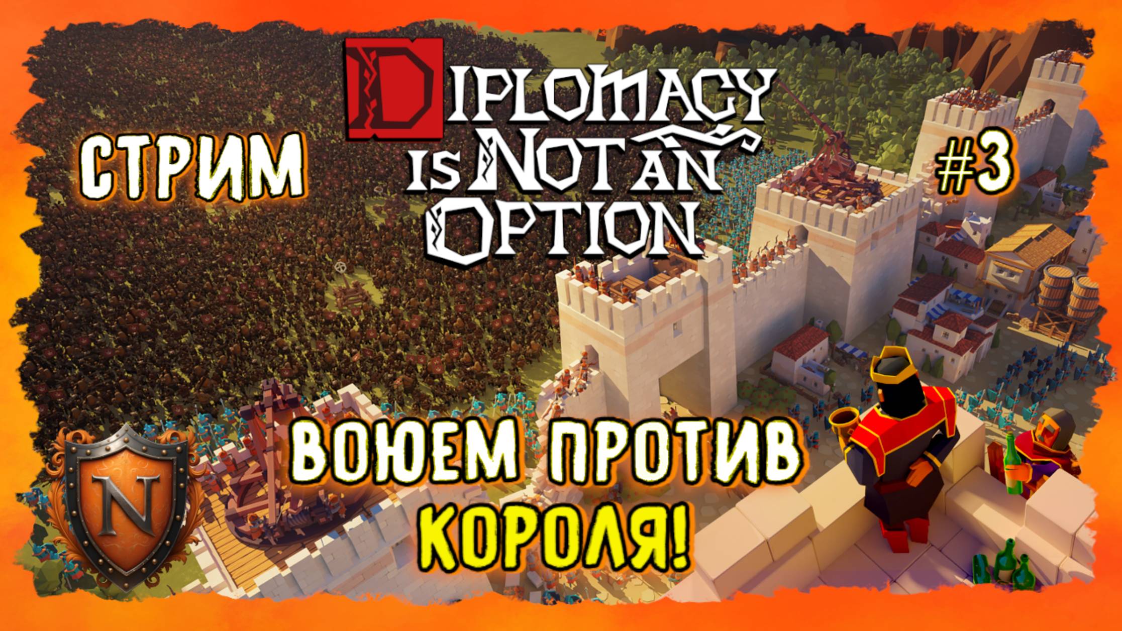ВОЮЕМ ПРОТИВ КОРОЛЯ➤Diplomacy is Not an Option➤ВЕЧЕРНИЙ СТРИМ➤ЭПИЧНАЯ SURVIVAL РТС С ЮМОРОМ #3 смотреть онлайн