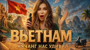 Нячанг УДИВЛЯЕТ! Вьетнам — ДЕШЕВЫЙ рай или разочарование? История, факты, цены, отели, пляжи, еда.