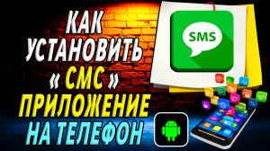Как установить приложение СМС на телефон