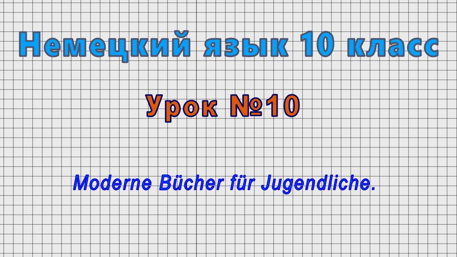 Немецкий язык 10 класс (Урок№10 - Moderne Bucher fur Jugendliche.) смотреть онлайн