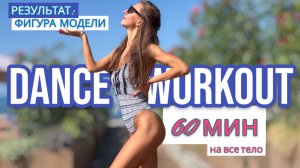 Фигура супермодели: лучшие упражнения на все тело | 60 min| Dance Cardio Aerobics 80s 90s Workout