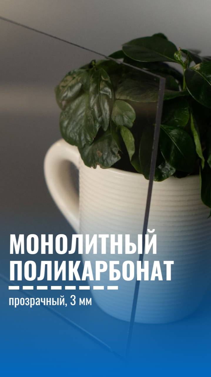 Прозрачный монолитный поликарбонат 3 мм, краткий обзор