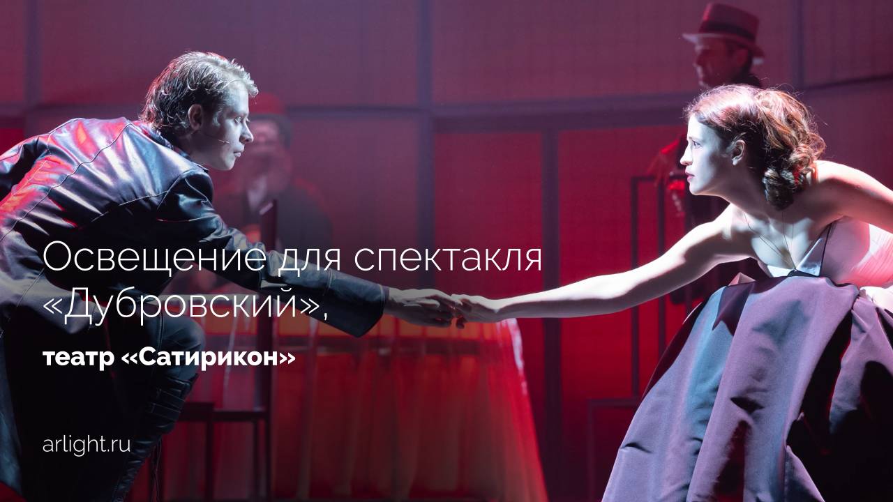 Освещение для спектакля «Дубровский», театр «Сатирикон» смотреть онлайн