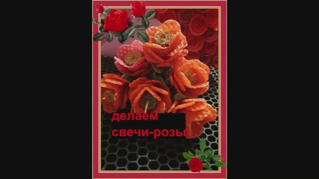 РОЗЫ - СВЕЧИ. Хотите научиться делать красивые свечи в виде розы из вощины? Тогда наш МК для вас