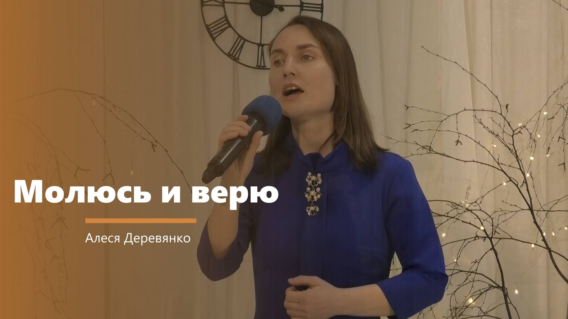 Молюсь и верю - пение - Алеся Деревянко смотреть онлайн