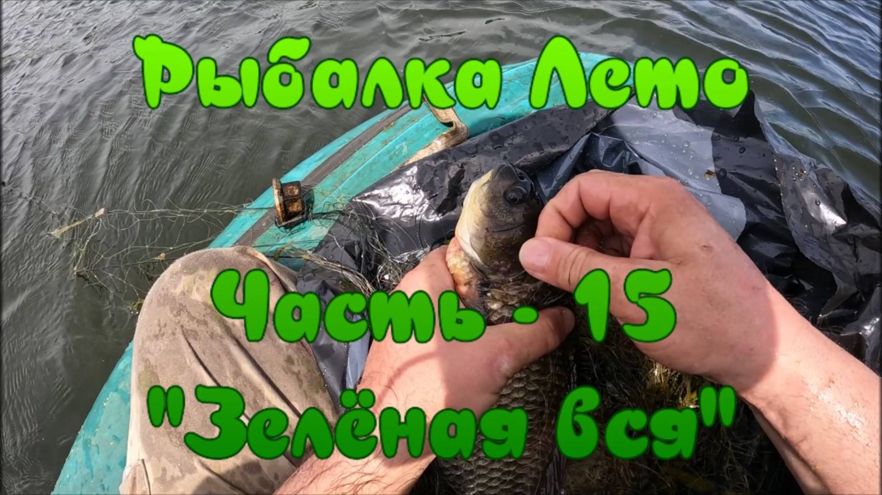 Рыбалка Лето. Часть - 15. "Зелёная вся". смотреть онлайн