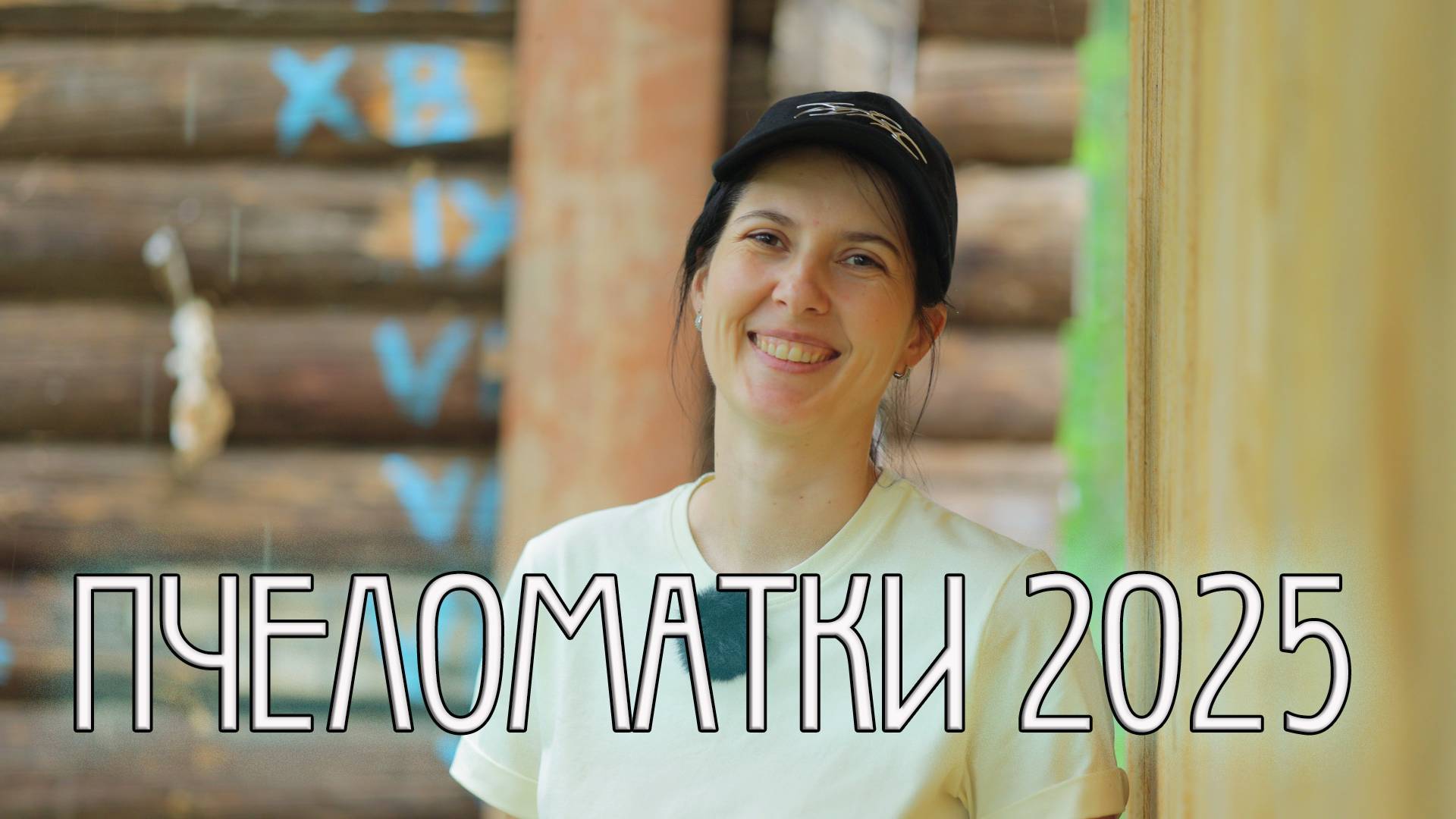 ПЕРВЫЙ ОПЫТ ВЫВОДА ПЧЕЛОМАТОК, МЕТИМ, ВЫСАЖИВАЕМ НА РАМКУ С ПЧЁЛАМИ