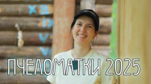 ПЕРВЫЙ ОПЫТ ВЫВОДА ПЧЕЛОМАТОК, МЕТИМ, ВЫСАЖИВАЕМ НА РАМКУ С ПЧЁЛАМИ