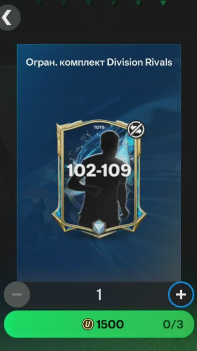 Комплект Division Rivals 102-109 за 1500 #fcmobile #фкмобайл #fc25 #фк25 #shorts