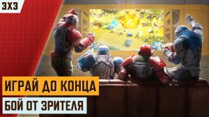 ИГРАТЬ ДО КОНЦА | БОЙ ОТ ПОДПИСЧИКА АРТ ОФ ВАР 3