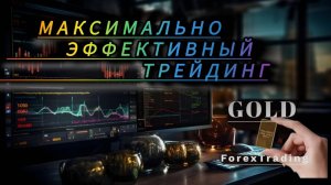 Скальпинг Золота Форекс
