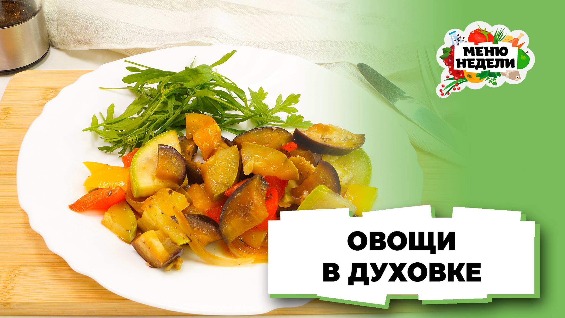 💥Овощи в соевом соусе в духовке | Меню недели | Кулинарная школа смотреть онлайн