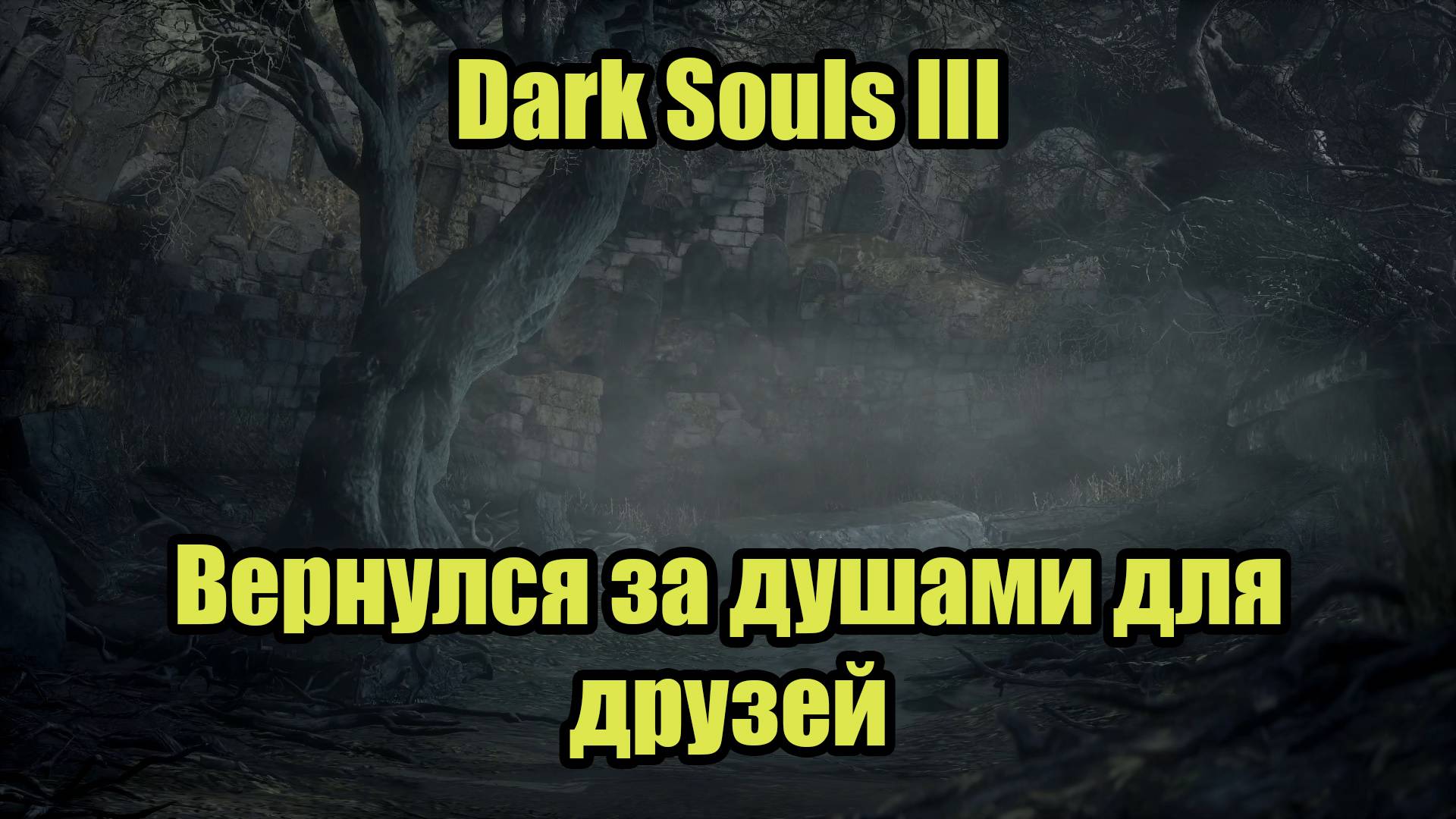 Dark Souls III #1 смотреть онлайн