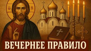 Вечернее правило