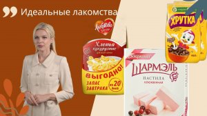 Идеальные сладости