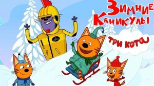 ТРИ КОТА - ЗИМНИЕ КАНИКУЛЫ. Коржика, Карамельку и Компота ждут зимние приключения!