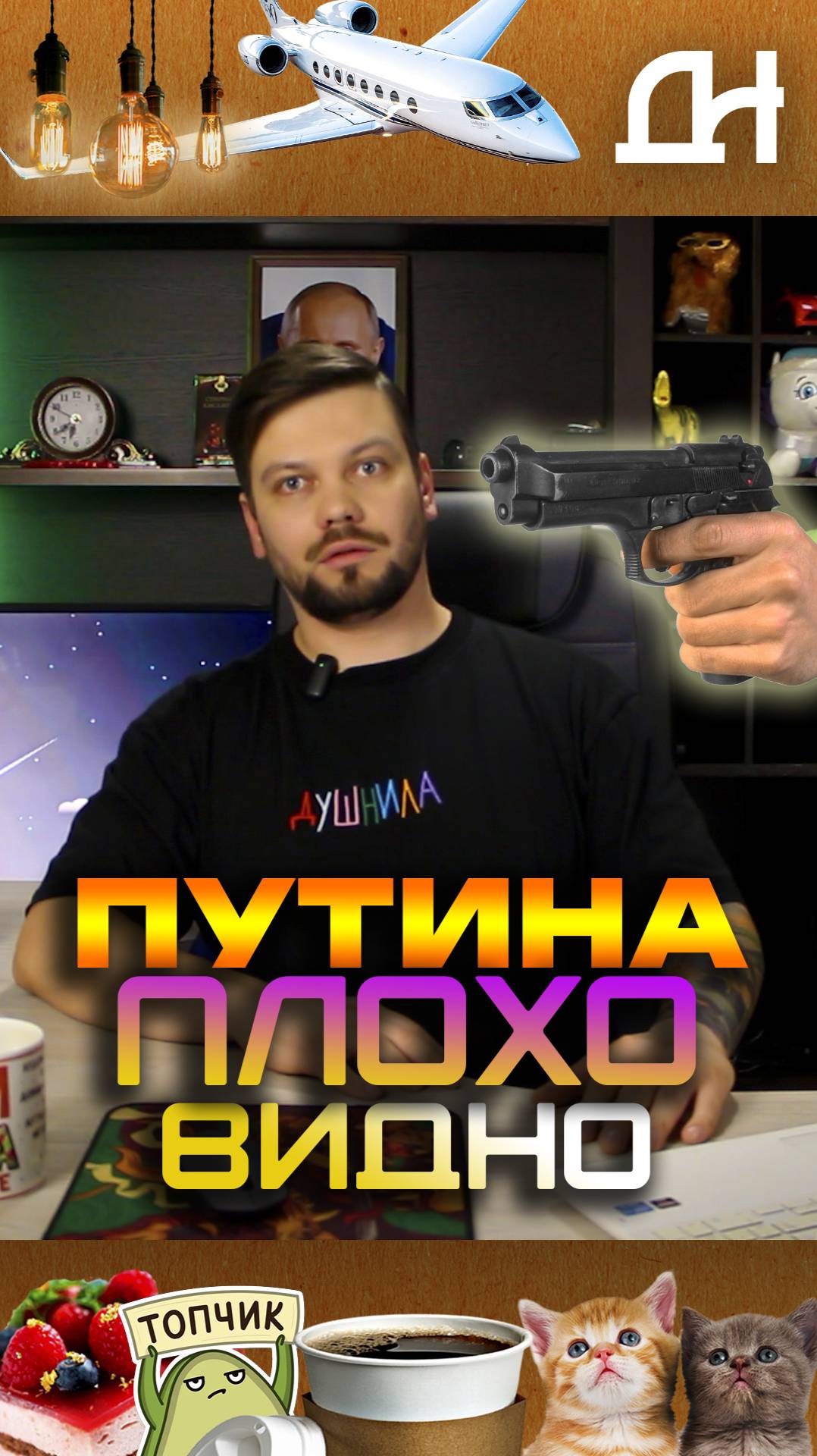 Путина плохо видно