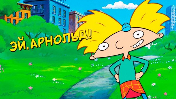 Эй, Арнольд! – 1 сезон 2 серия «Розовая книжечка. Экскурсия» / Hey Arnold!