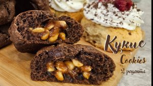 Печенье КУКИС 2 рецепта: Сникерс и Сливочно-ягодный  | Рецепт домашнего печенья
