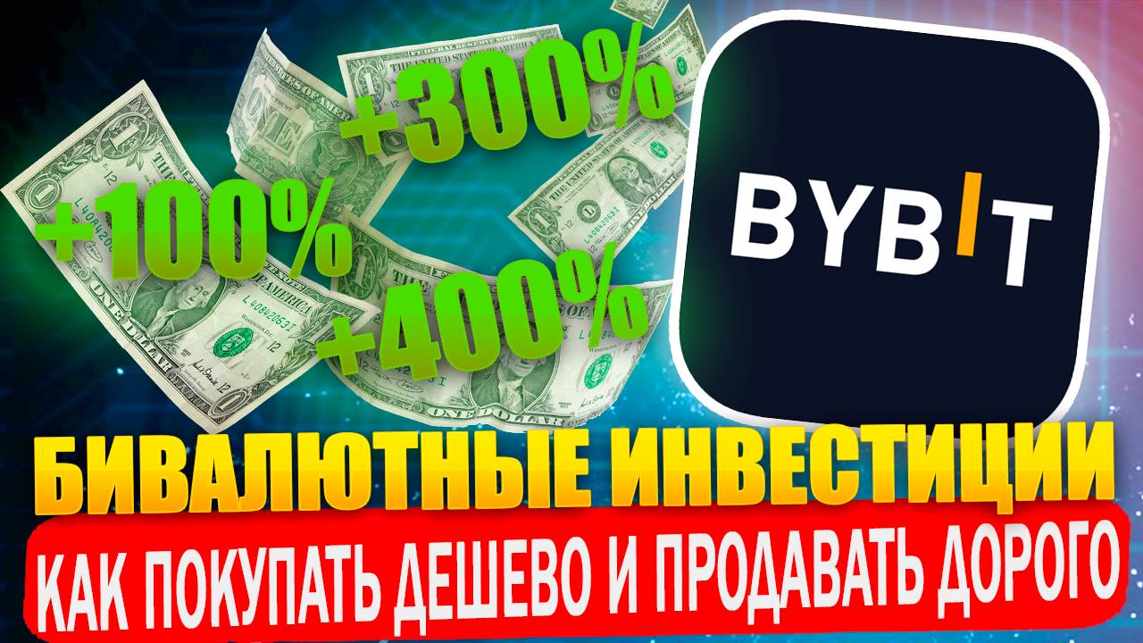 ByBit БИВАЛЮТНЫЕ ИНВЕСТИЦИИ | Как покупать дешево и продавать дорого и зарабатывать высокий APR смотреть онлайн