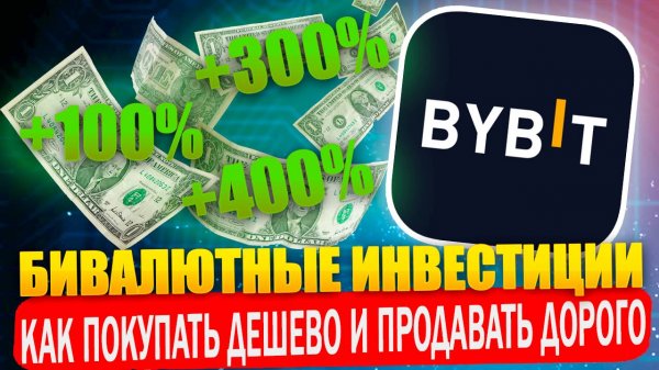 ByBit БИВАЛЮТНЫЕ ИНВЕСТИЦИИ | Как покупать дешево и продавать дорого и зарабатывать высокий APR