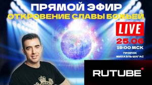 ПРЯМОЙ ЭФИР - ОТКРОВЕНИЕ СЛАВЫ БОЖЬЕЙ - ПРОРОК МИХАЭЛЬ ШАГАС  25.06.2025