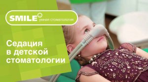 ⚕️ Как проходит лечение зубов детям под седацией?