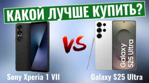 Sony Xperia 1 VII vs Galaxy S25 Ultra \ Какой флагман Вы бы выбрали?