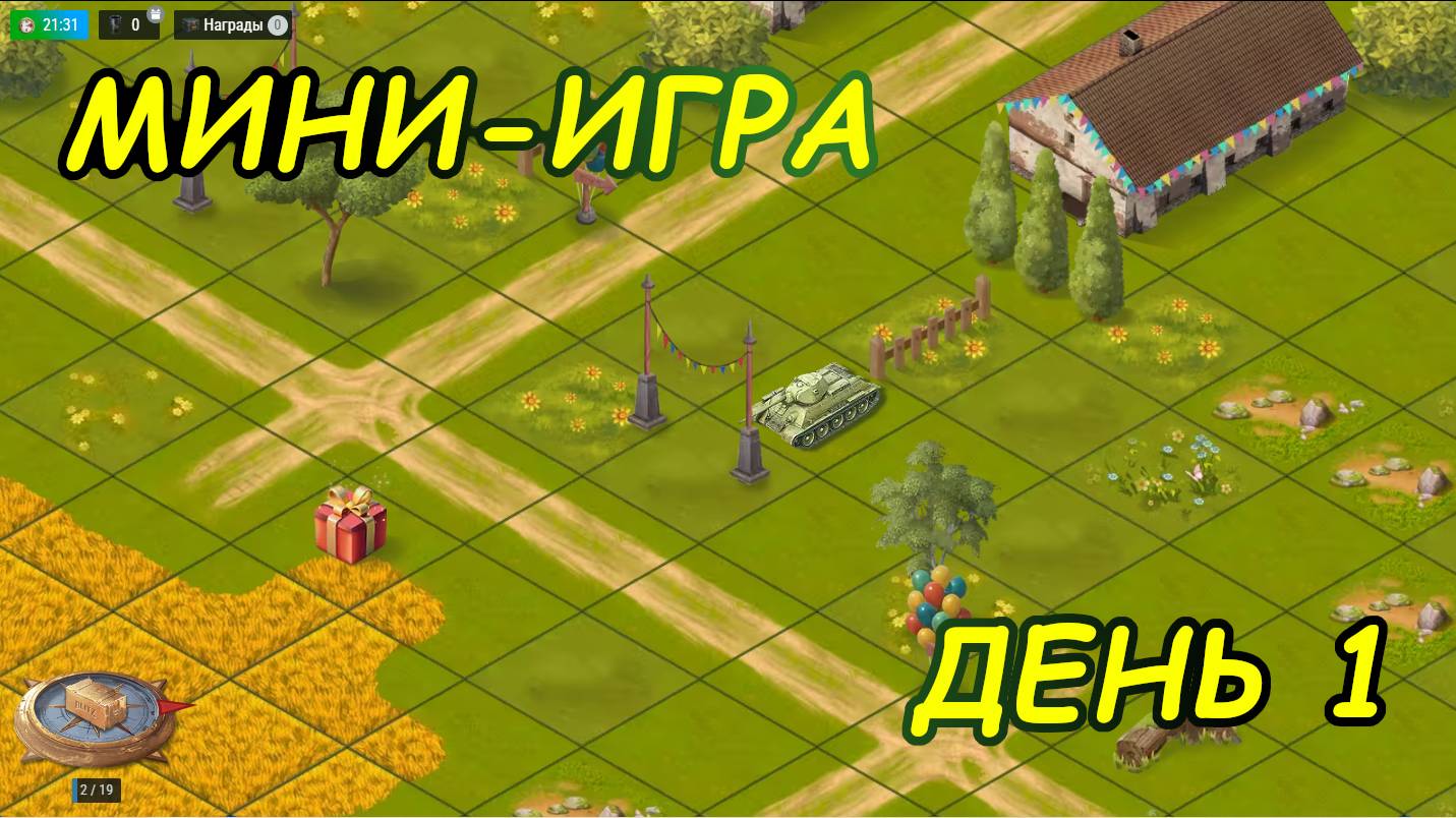 💥МИНИ-ИГРА В WOT Blitz💥 | ДЕНЬ 1 смотреть онлайн