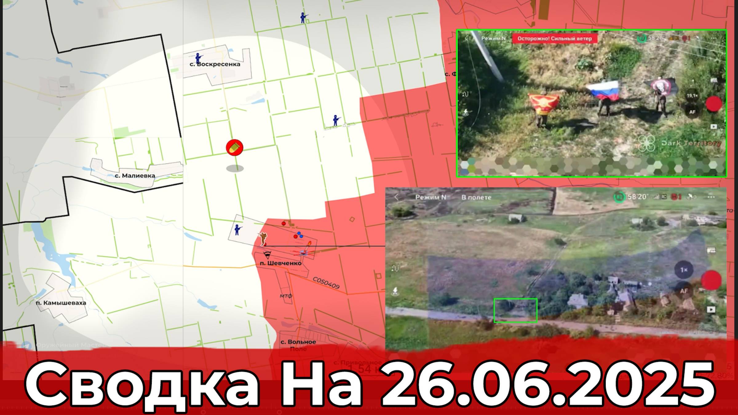 Взятие Шевченко и обстановка в районе Нового Мира. Сводка на 26.06.2025 г. смотреть онлайн