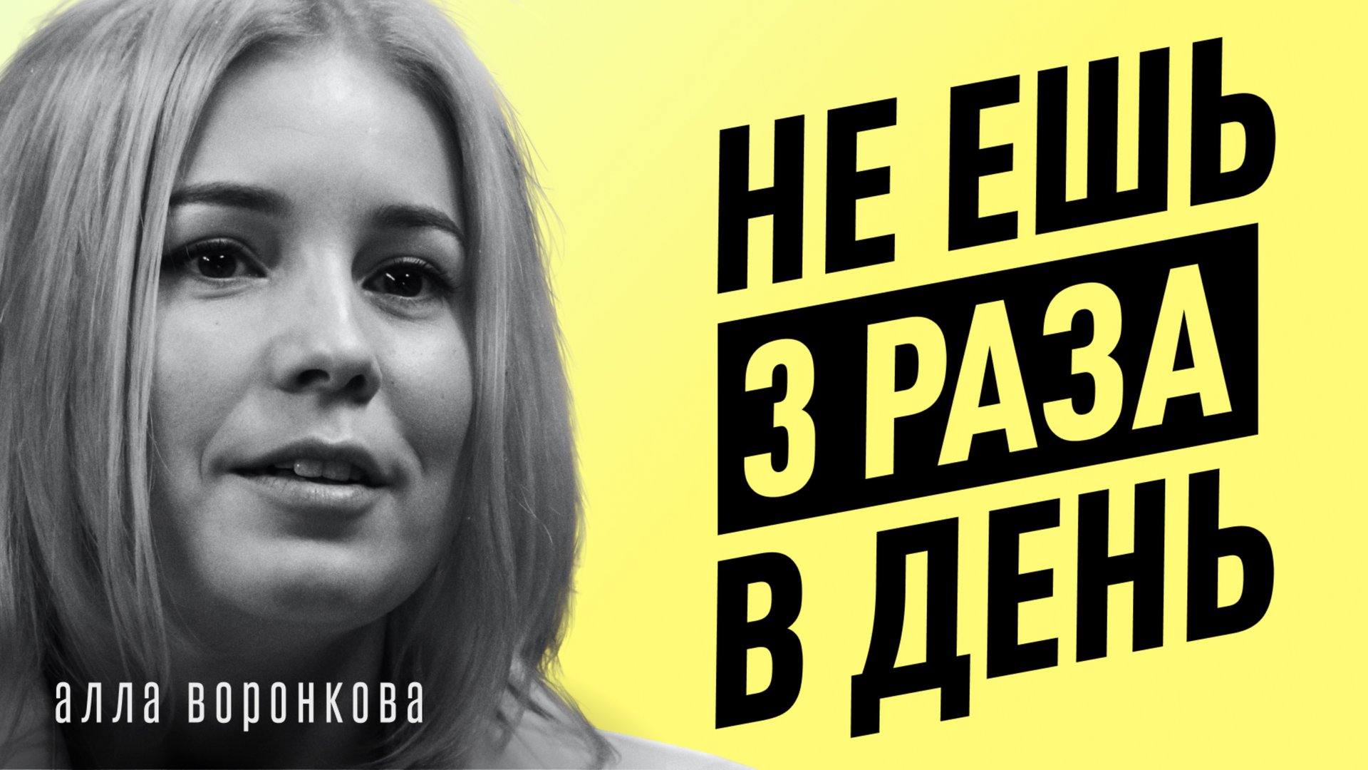 Главные заблуждения о ГОЛОДАНИИ и ДИЕТАХ! Почему молчат врачи, ЖКТ, очищение. Алла Воронкова. смотреть онлайн