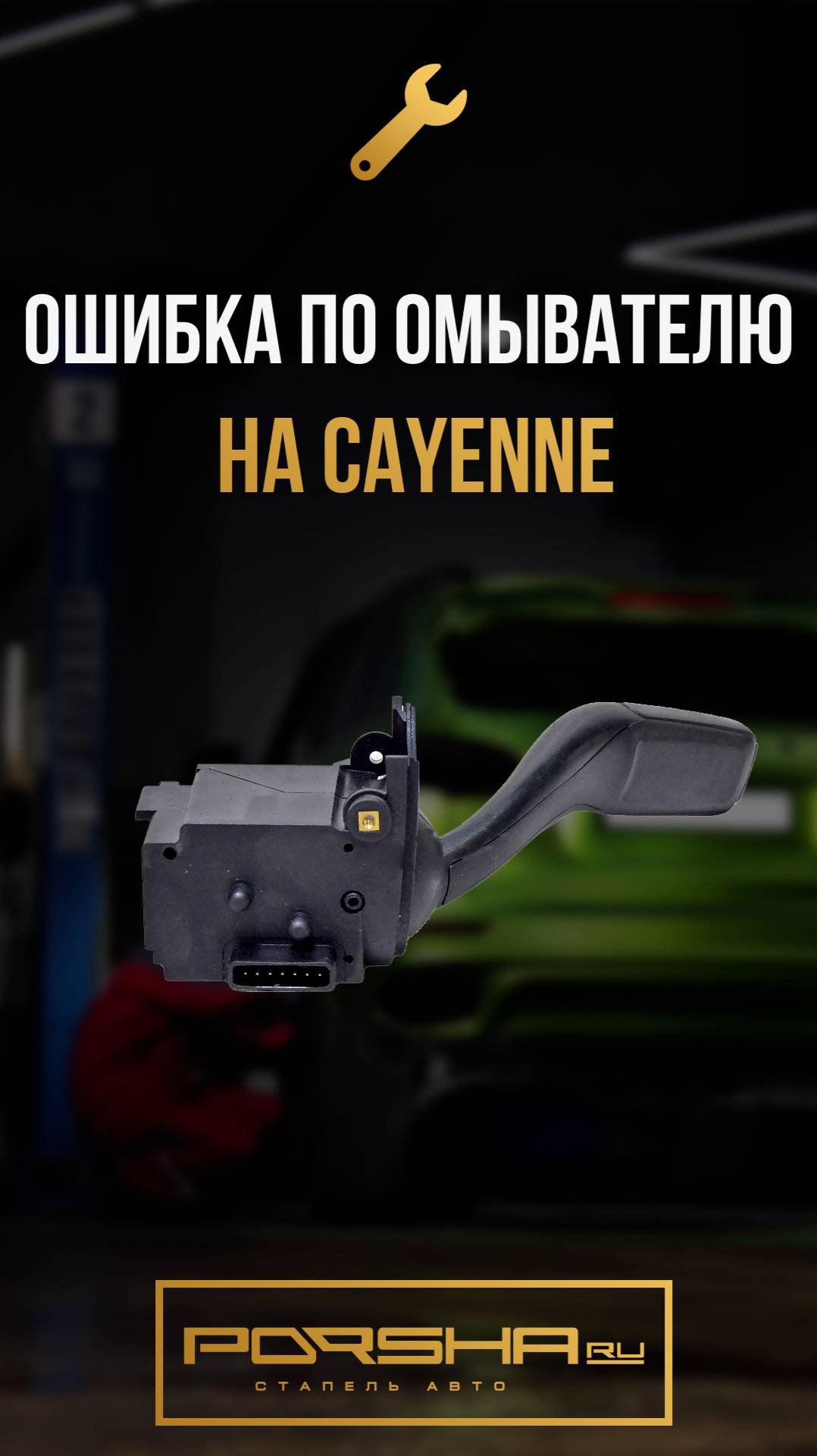 Ошибка по омывателю на Cayenne смотреть онлайн