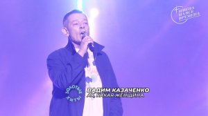 Вадим Казаченко - Ах, какая женщина