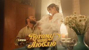 LINNA – Потому что люблю (Премьера клипа)