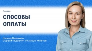 Способы оплаты