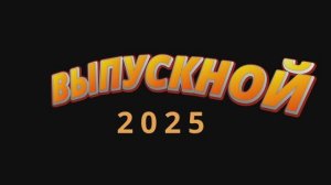 Выпускной 2025. Школа №814. Москва.