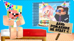 🤒 МОЙ ДЕНЬ РОЖДЕНИЯ но Я ЗАБОЛЕЛА в МАЙНКРАФТ! НУБИК ОСТАЛАСЬ БЕЗ ПРАЗДНИКА